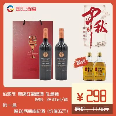 【中秋钜惠】伯恩尼 黑牌红葡萄酒礼盒装 750mlX2瓶（赠两瓶枸杞酒）